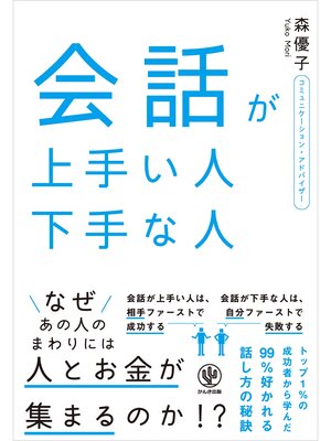 cover image of 会話が上手い人 下手な人